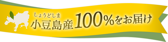 小豆島産100パーセントをお届け