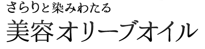 さらりと染みわたる美容オリーブオイル