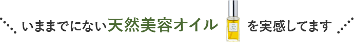 いままでにない天然美容オイルを実感してます