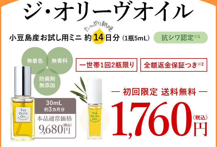 ジ・オリーヴオイル 小豆島産お試し用ミニ約14日分（1瓶5mL）抗シワ認定 無着色・無香料・防腐剤無添加 一世帯1回2瓶限り・全額返金保証つき 初回限定送料無料 1,760円（税込）