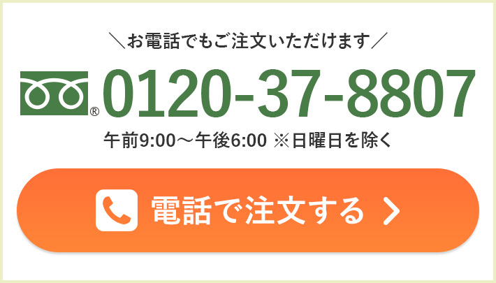 お電話でのご注文いただけます。0120-37-8807（午前9時～午後6時 ※日曜日を除く）タップすると電話で注文できます。