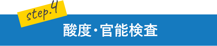 酸度・官能検査