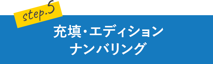 充填・エディションナンバリング