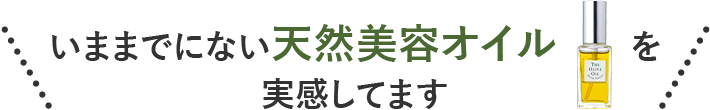 いままでにない天然美容オイルを実感してます