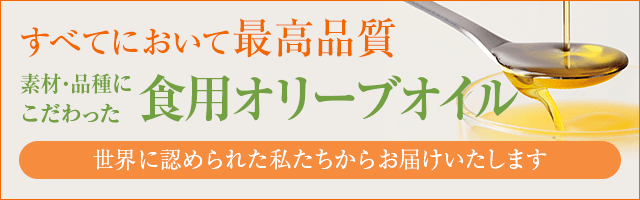 食用オリーブオイル