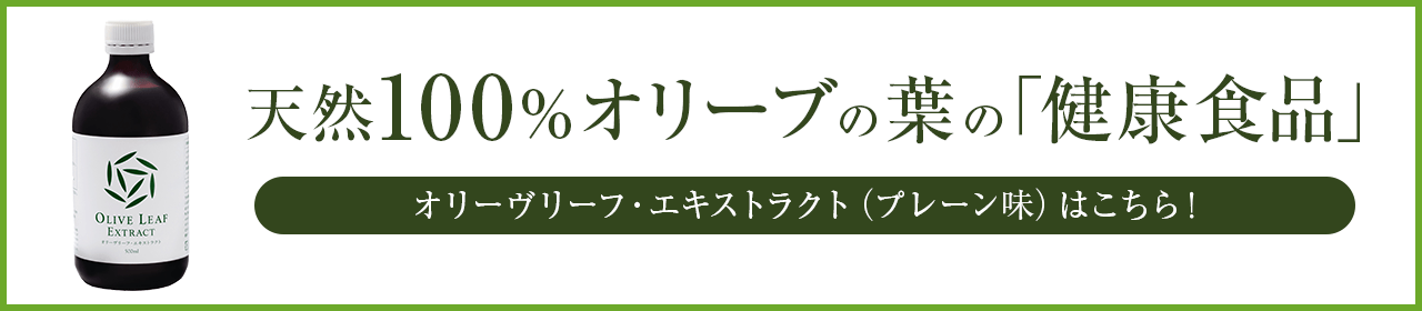 オリーヴリーフ・エキストラクト プレーン味はこちら