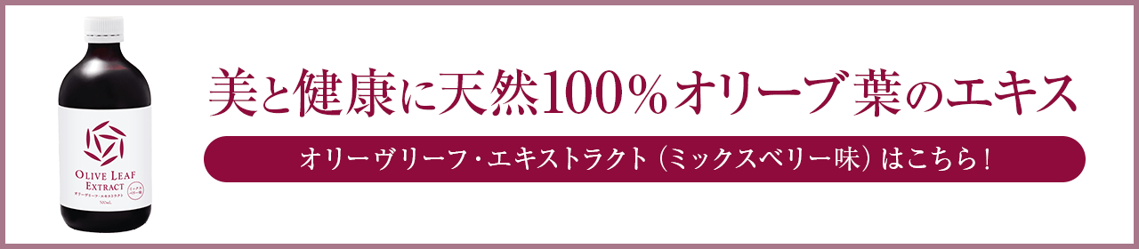 オリーヴリーフ・エキストラクト ミックスベリー味はこちら