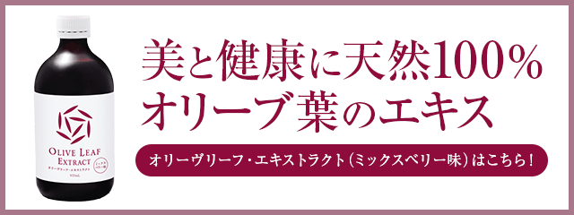 オリーヴリーフ・エキストラクト ミックスベリー味はこちら