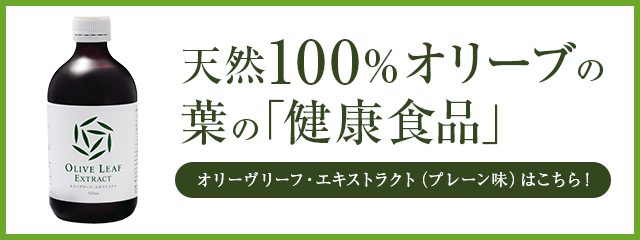 オリーヴリーフ・エキストラクト プレーン味はこちら