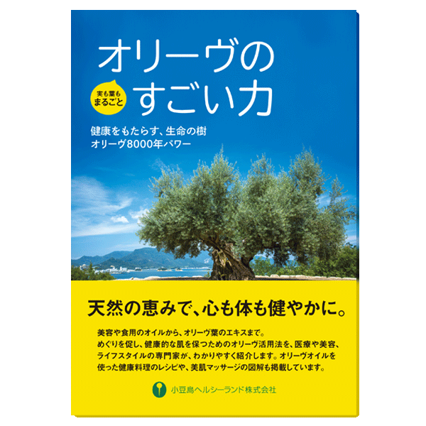 オリーヴのすごい力:健康をもたらす、生命の樹オリーヴ8000年パワー